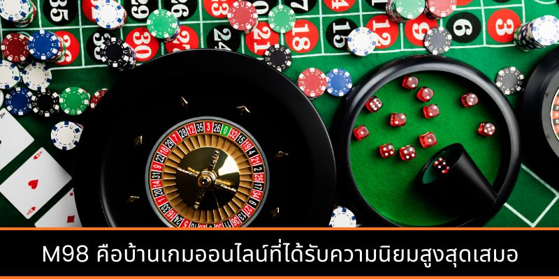 M98 คือบ้านเกมออนไลน์ที่ได้รับความนิยมสูงสุดเสมอ
