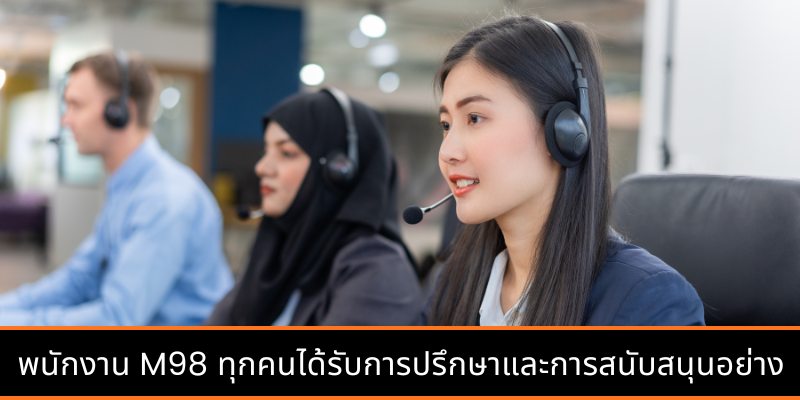 พนักงาน M98 ทุกคนพร้อมให้คำปรึกษา