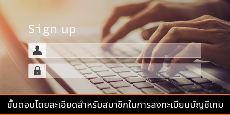 ขั้นตอนโดยละเอียดสำหรับสมาชิกในการลงทะเบียนบัญชีเกมออนไลน์