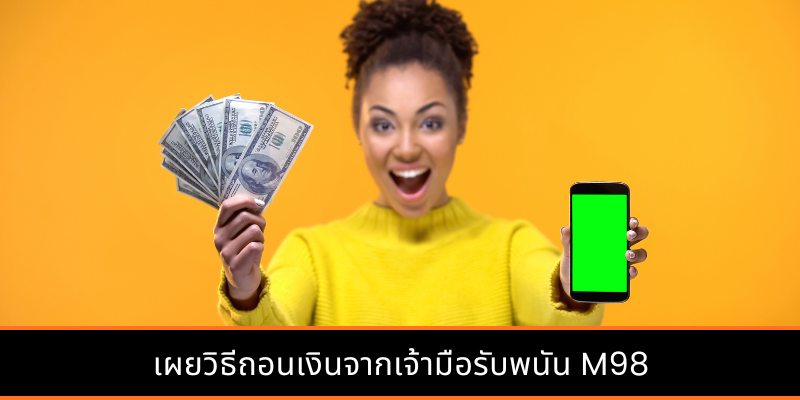 เผยวิธีถอนเงินจากเจ้ามือรับพนัน M98