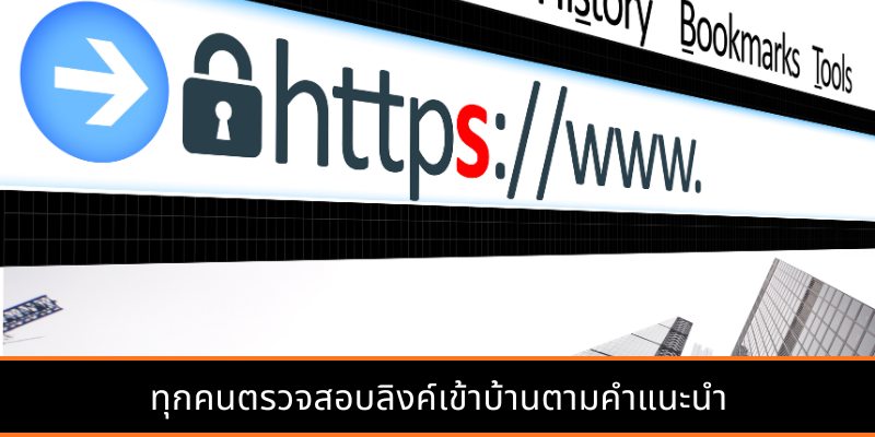 ทุกคนตรวจสอบลิงค์เข้าบ้านตามคำแนะนำ